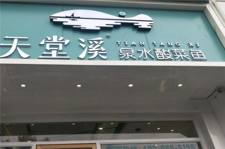 天堂溪泉水酸菜鱼